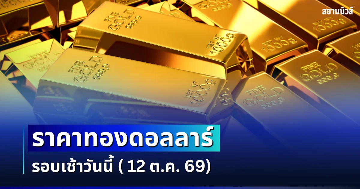 ราคาทองดอลลาร์ รอบเช้าวันนี้ แนะนำการลงทุน