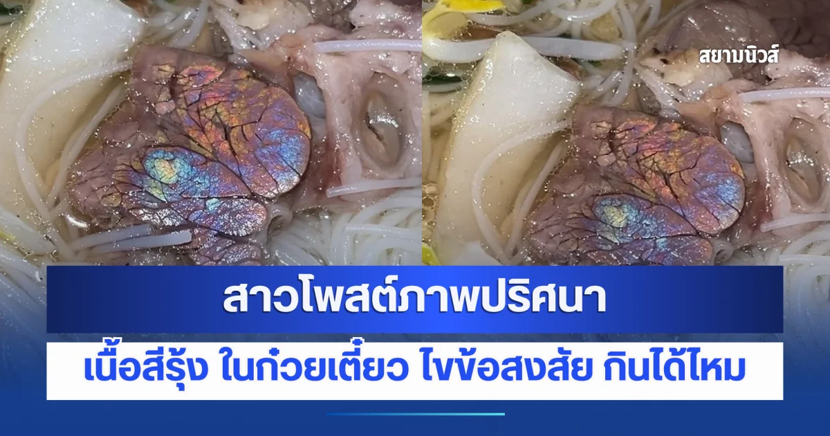 สาวโพสต์ภาพปริศนา เนื้อสีรุ้ง ในก๋วยเตี๋ยว ไขข้อสงสัย กินได้ไหม