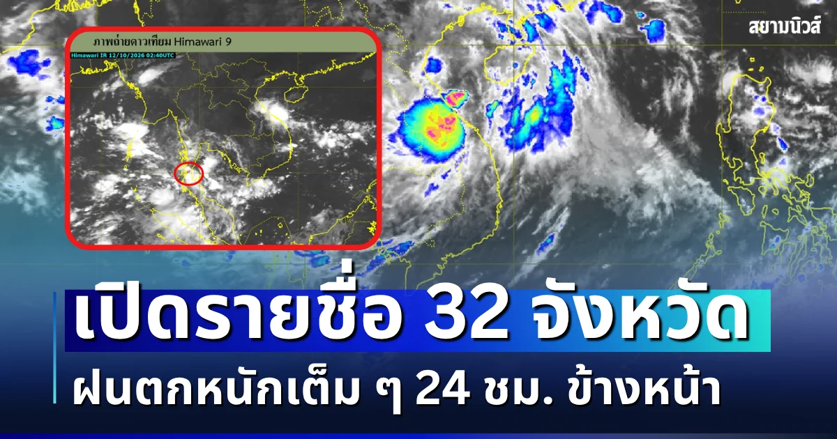มาอีกแล้ว! เปิดรายชื่อ 32 จังหวัด กรมอุตุฯ เตือนรับมือฝนตกหนัก 24 ชม. ข้างหน้า