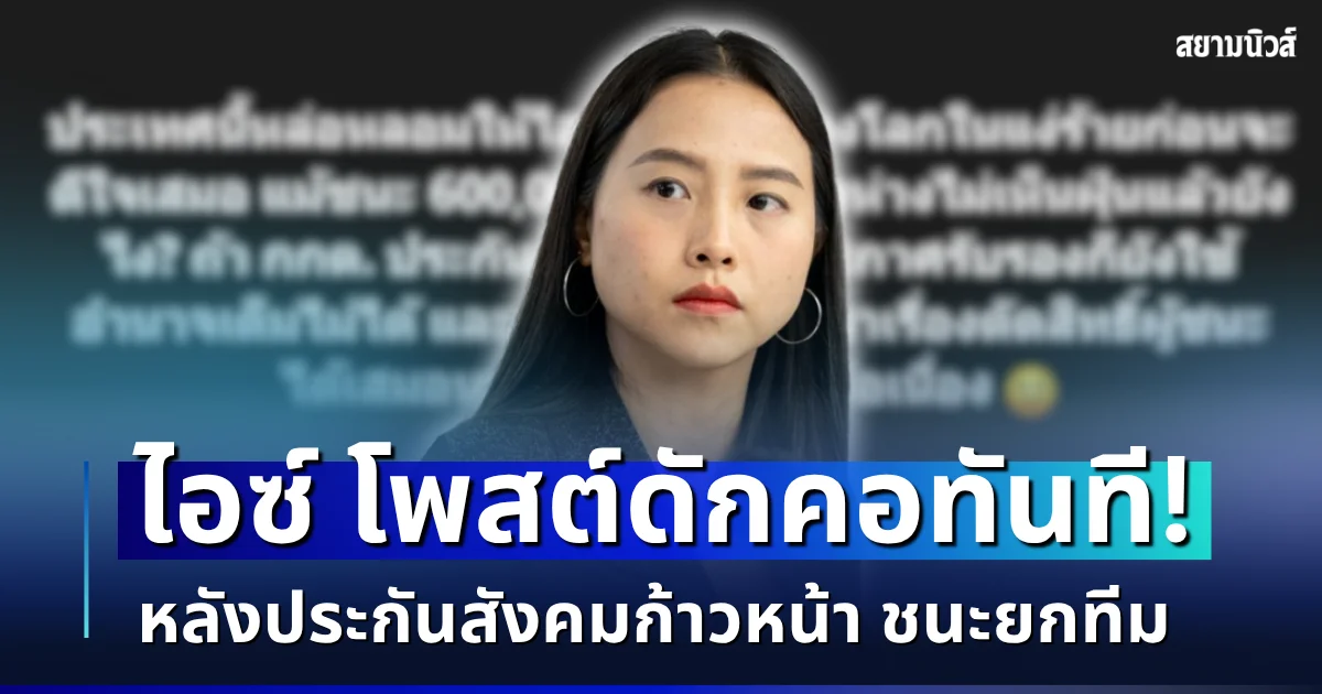 ไอซ์ รักชนก โพสต์ดักคอทันที หลังประกันสังคมก้าวหน้า ชนะยกทีม