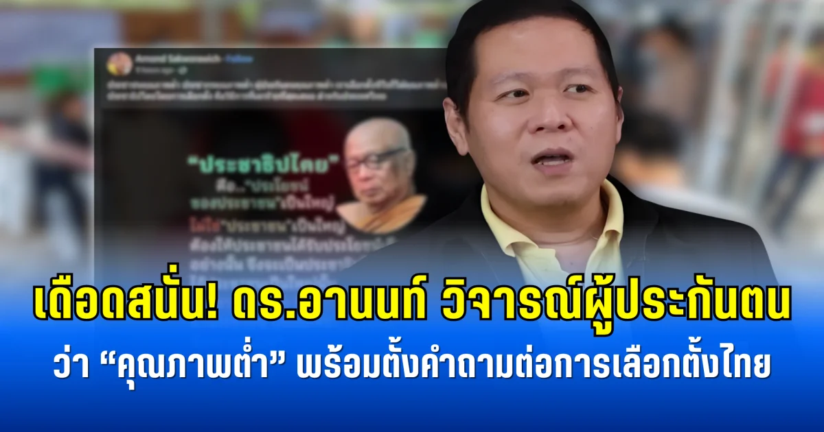 เดือดสนั่น! ดร.อานนท์ วิจารณ์ผู้ประกันตนว่า “คุณภาพต่ำ” พร้อมตั้งคำถามต่อการเลือกตั้งไทย