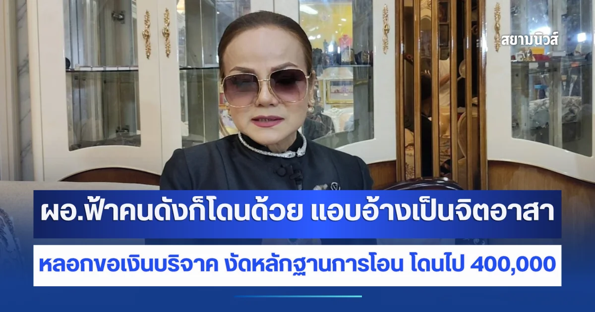 ผอ.ฟ้าคนดังก็โดนด้วยหลังมีบุคคลแอบอ้างเป็นจิตอาสาหลอกขอเงินบริจาค งัดหลักฐานการโอน โดนไป 400,000 กว่าบาท