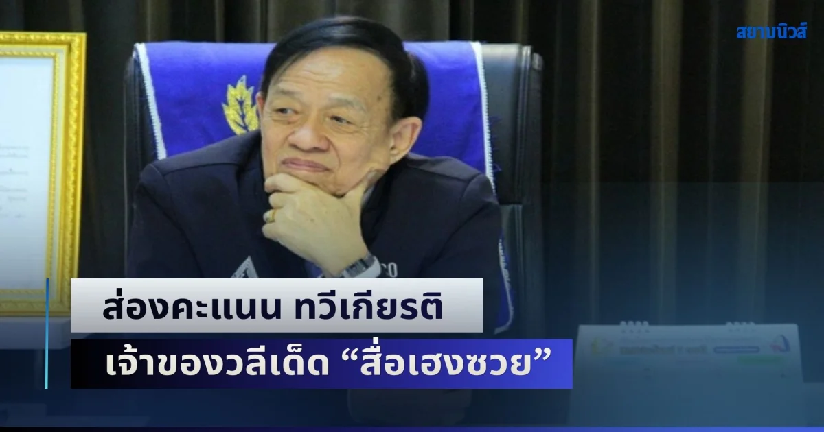 ผิดคาดมาก! ส่องคะแนน ทวีเกียรติ เจ้าของวลีเด็ด สื่อเฮงซวย