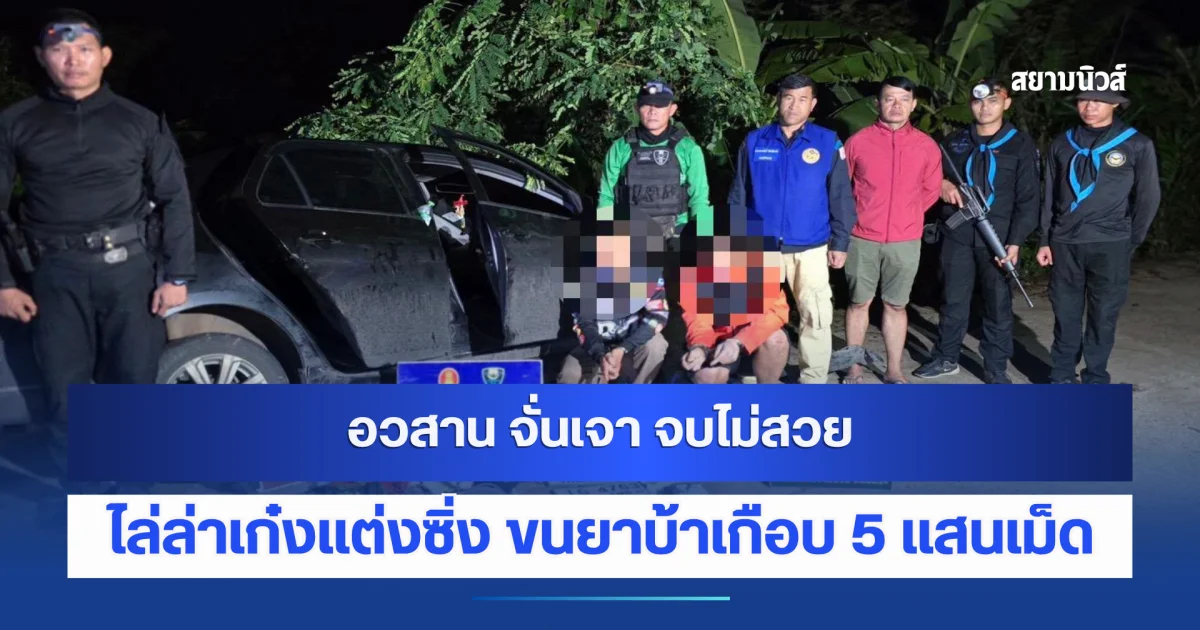 อวสาน จั่นเจา จบไม่สวย ร่วมเพื่อนควบเก๋งแต่งซิ่ง ขนยาบ้าเกือบ 5 แสนเม็ด ทพ.ไล่บี้ยิงยางสยบ ลากกระทะล้อหนีไฟแลบ