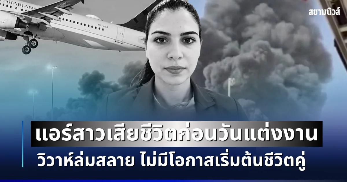 วิวาห์ล่มสลาย แอร์สาววัย 28 เสียชีวิตก่อนวันแต่งงาน ไม่มีโอกาสเริ่มต้นชีวิตคู่ (ตปท.)