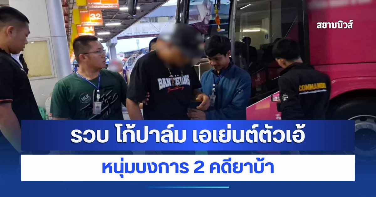 พี่ก็อยู่ของพี่เฉย ๆ หนูมาหาพี่เอง ขึ้นรถทัวร์มาให้ตำรวจจับ รวบ โก้ปาล์ม เอเย่นต์ตัวเอ้ หนุ่มบงการ 2 คดียาบ้า