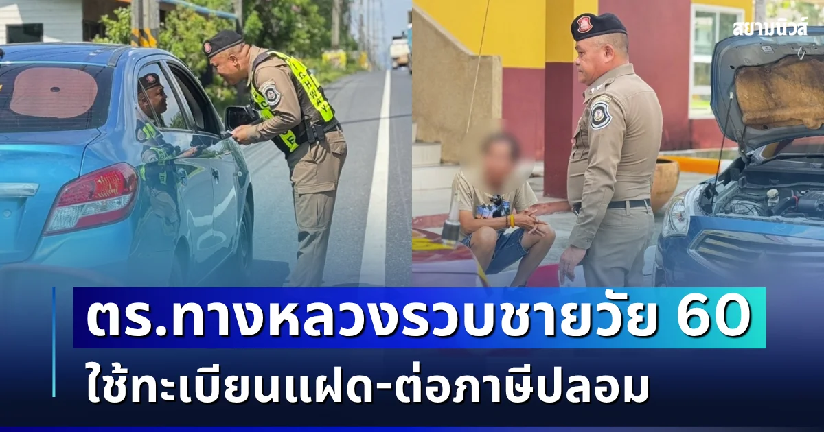 ขับเนียนมา 3 ปี! ตร.ทางหลวงรวบชายวัย 60 ใช้ทะเบียนแฝด-ต่อภาษีปลอม
