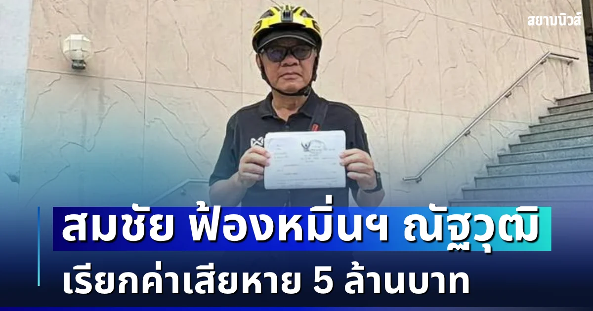สมชัย จัดหนัก! ยื่นฟ้องหมิ่นประมาท ณัฐวุฒิ เรียกค่าเสียหาย 5 ล้านบาท