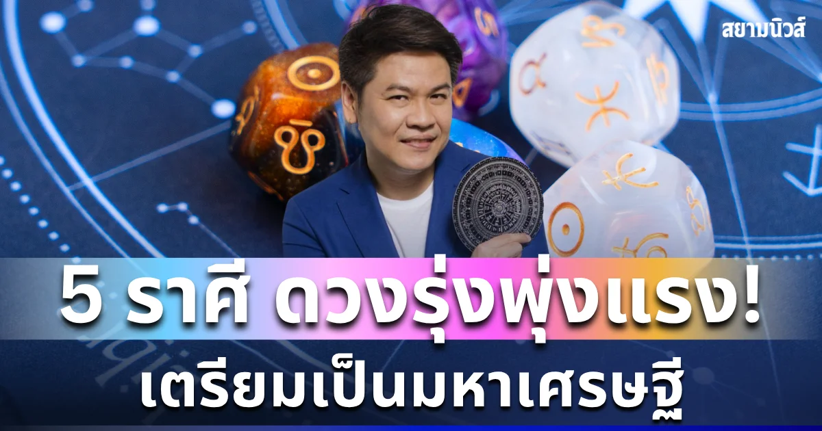 รวยไม่ไหว! หมอบอย เผย 5 ราศี ดวงพุ่งเต็มคาราเบล เตรียมเป็นมหาเศรษฐี หมดหนี้สิน มีแต่คนอิจฉา