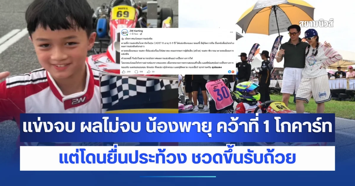 แข่งจบ ผลไม่จบ น้องพายุ คว้าที่ 1 โกคาร์ท แต่โดนยื่นประท้วง ชวดขึ้นรับถ้วย