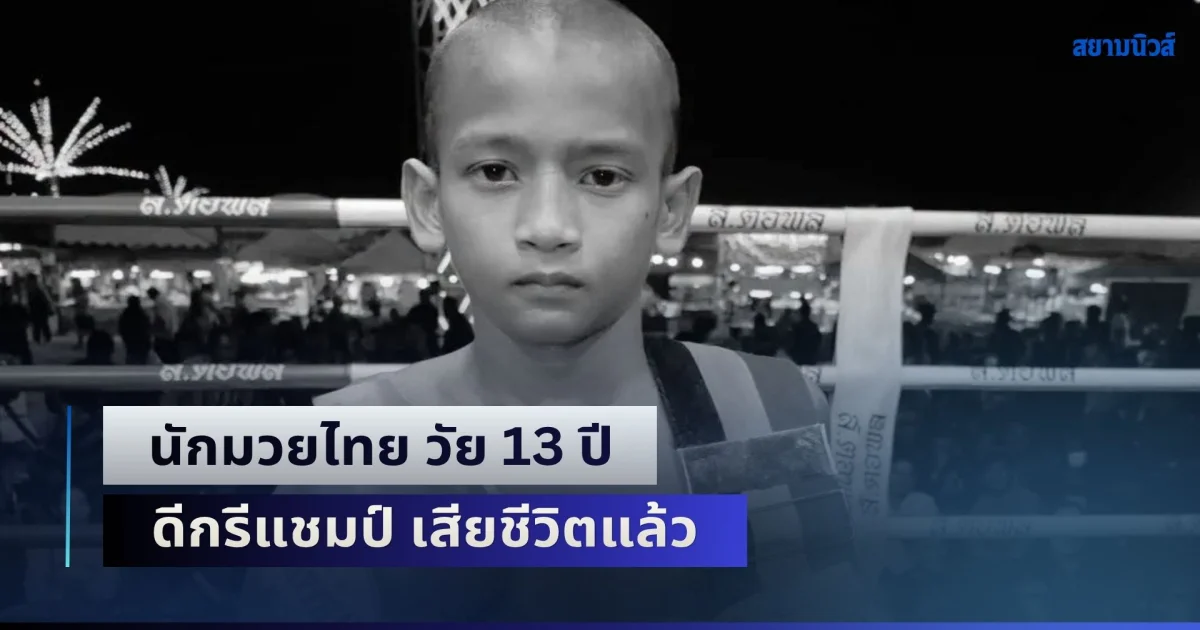 สุดเศร้า! นักมวยไทย วัย 13 ปี ดีกรีแชมป์ เสียชีวิตแล้ว