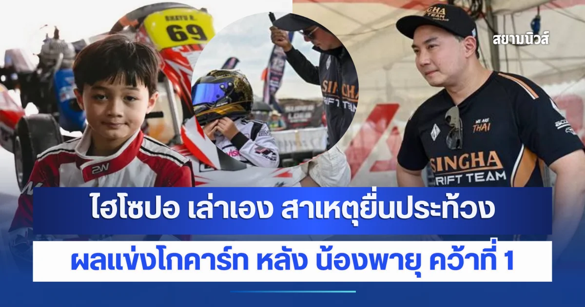 ในฐานะพ่อคนหนึ่ง ผมรับไม่ได้ ไฮโซปอ เล่าเอง สาเหตุยื่นประท้วงผลแข่งโกคาร์ท หลัง น้องพายุ คว้าที่ 1