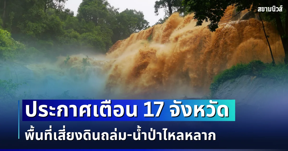 ประกาศเตือนแล้ว! เปิดรายชื่อ 17 จังหวัด พื้นที่เสี่ยงดินถล่ม - น้ำป่าไหลหลาก