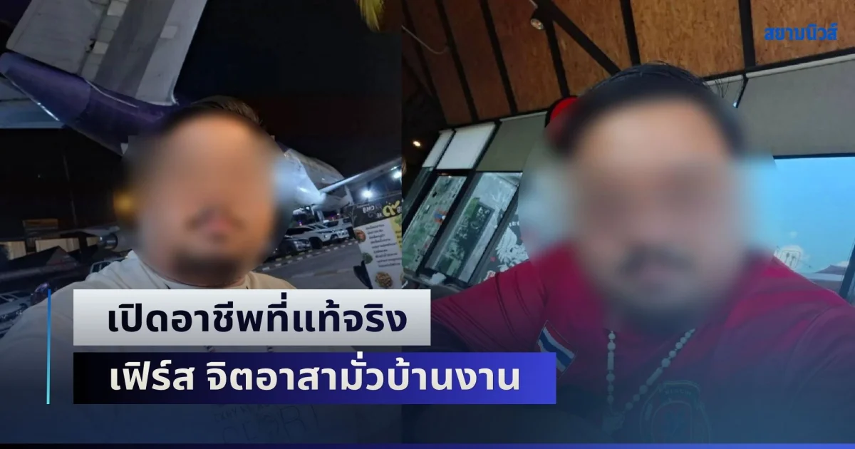 ไม่ธรรมดา! เปิดอาชีพที่แท้จริง เฟิร์ส จิตอาสามั่วบ้านงาน