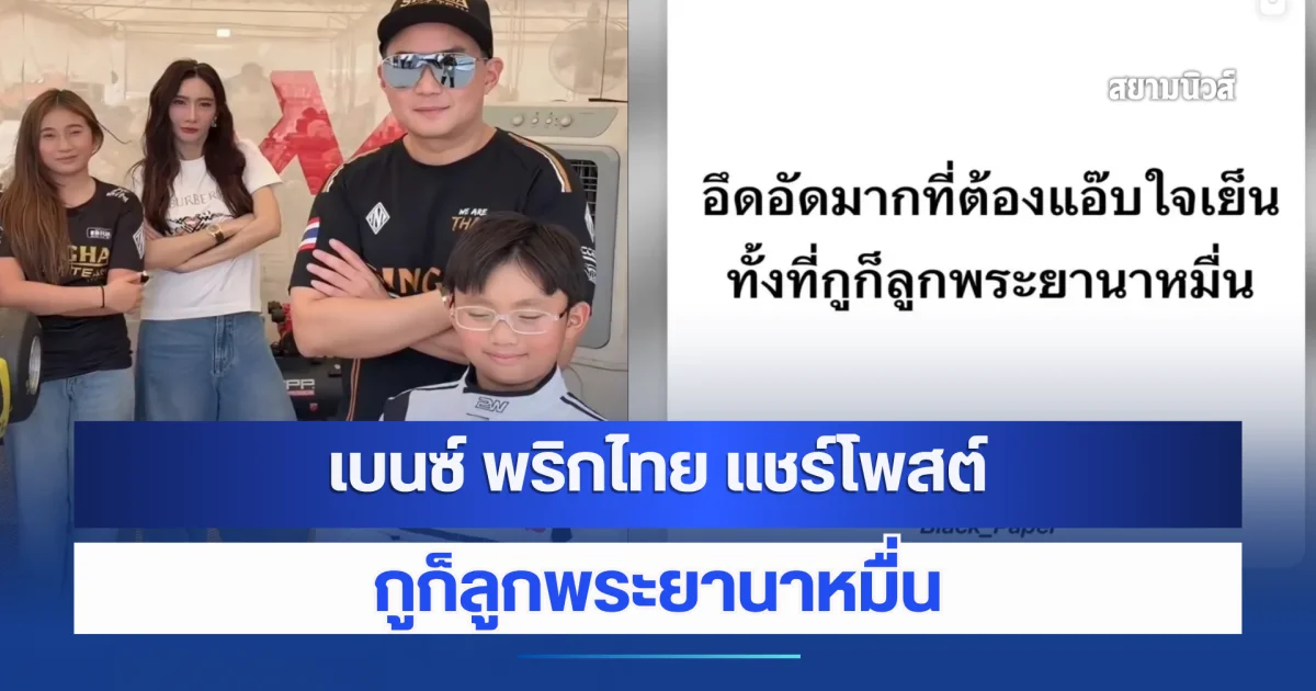 ก็ไม่ได้สิ้นไร้ไม้ตอกนะ! เกิดอะไรขึ้น เบนซ์ พริกไทย แชร์โพสต์ กูก็ลูกพระยานาหมื่น