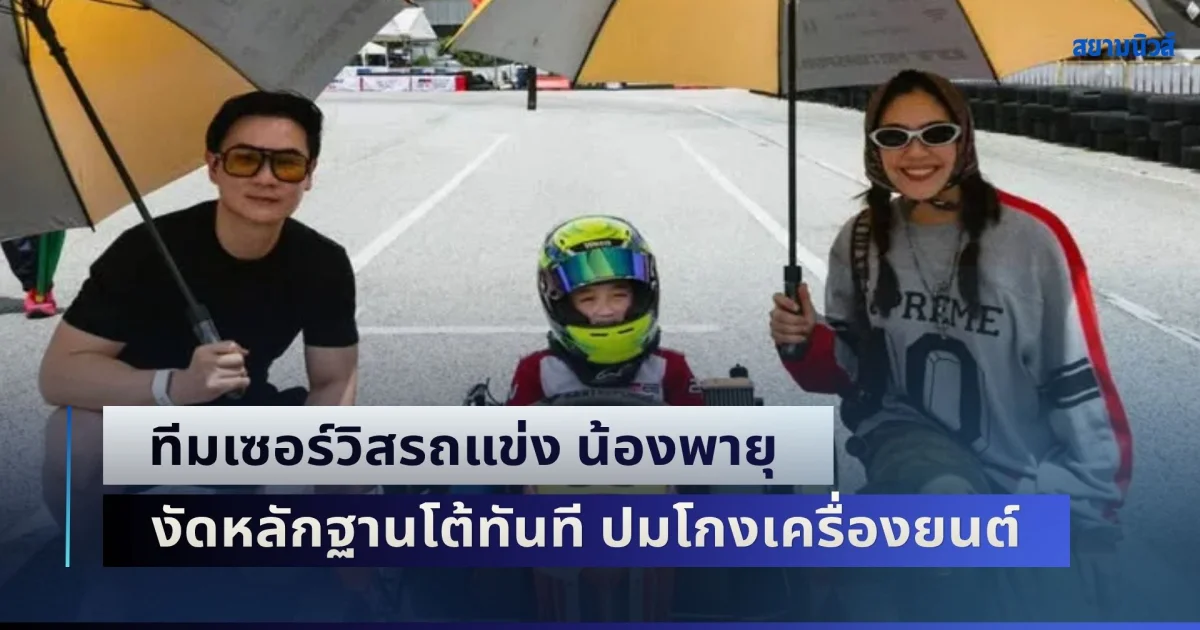 ไม่รอช้า! ทีมเซอร์วิสรถแข่ง น้องพายุ งัดหลักฐานโต้ทันที ข้อกล่าวหาโกงเครื่องยนต์