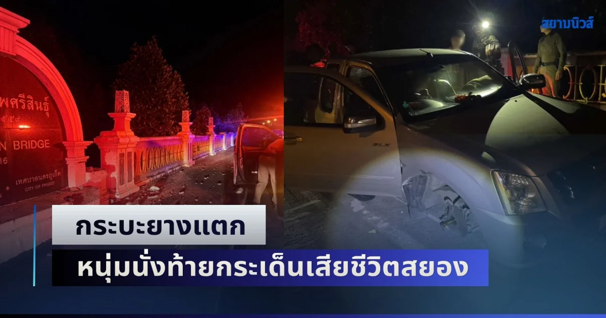 ชะตาขาด! กระบะยางแตก หนุ่มนั่งท้ายกระเด็นเสียชีวิตสยอง