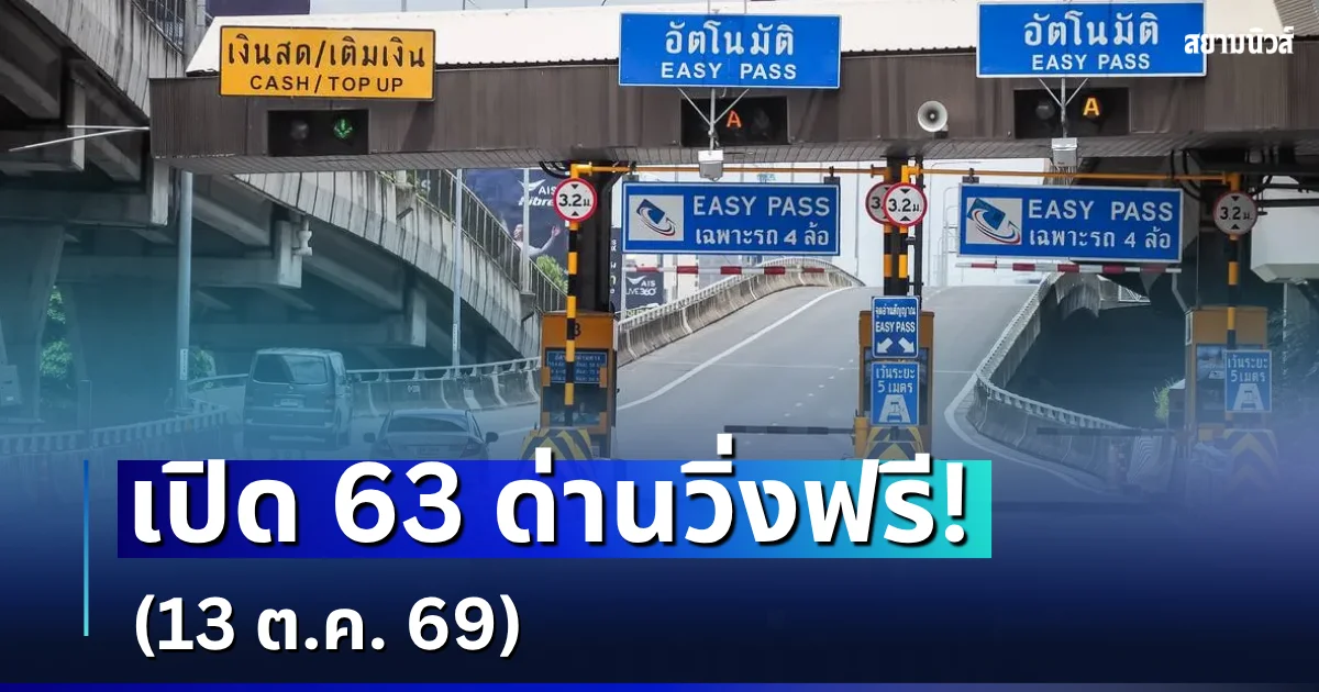 เฮรับวันหยุด! เปิด 63 ด่านทางด่วน วิ่งฟรีไม่ต้องจ่าย 13 ตุลาคม 2569