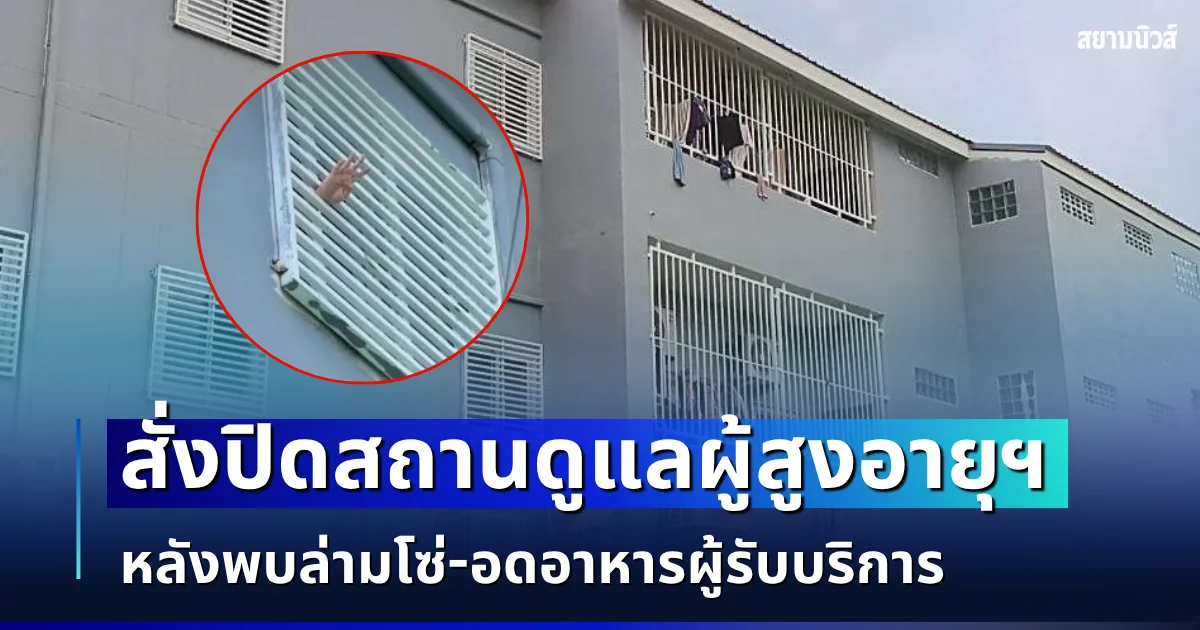 ด่วน! สั่งปิดสถานดูแลผู้สูงอายุฯ หลังพบล่ามโซ่-อดอาหารผู้รับบริการ ซ้ำลอบดูแลผู้ป่วยจิตเวชเพียบ