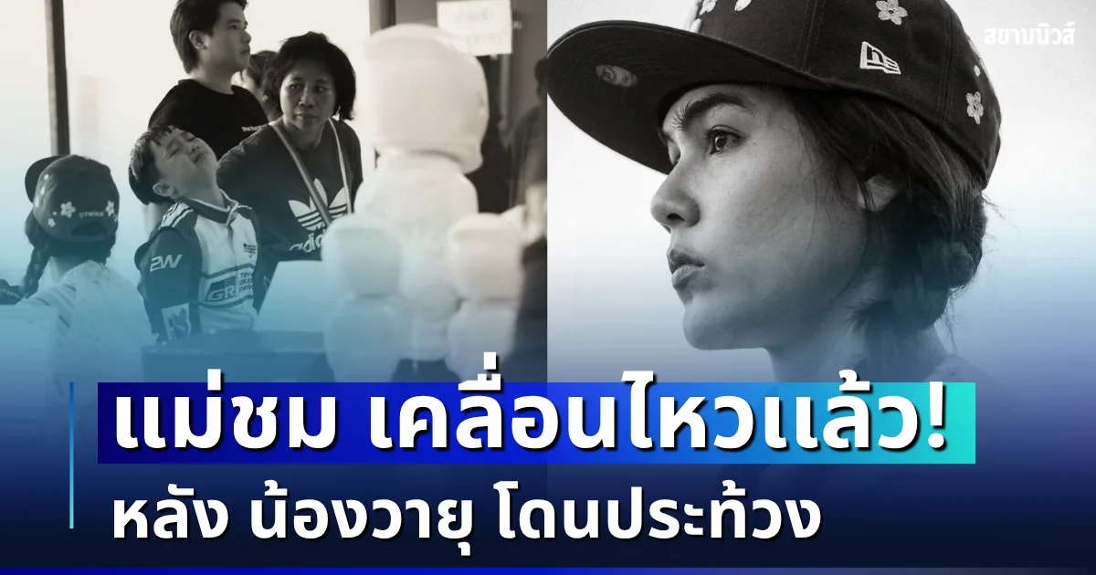 ชมพู่ อารยา เคลื่อนไหวเเล้ว หลัง น้องวายุ โดนยื่นประท้วงผลการแข่งโกคาร์ท