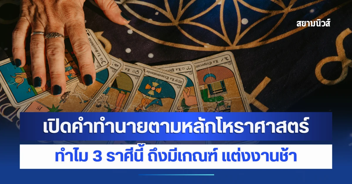 เปิดคำทำนายตามหลักโหราศาสตร์ ทำไม 3 ราศีนี้ ถึงมีเกณฑ์ แต่งงานช้า