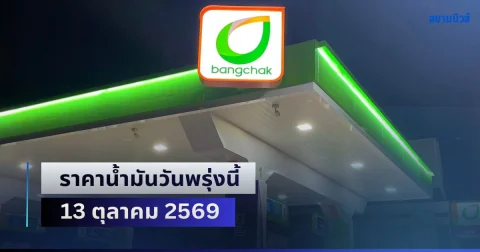 ประกาศแล้วทุกปั้ม! ราคาน้ำมันวันพรุ่งนี้ 13 ตุลาคม 2569
