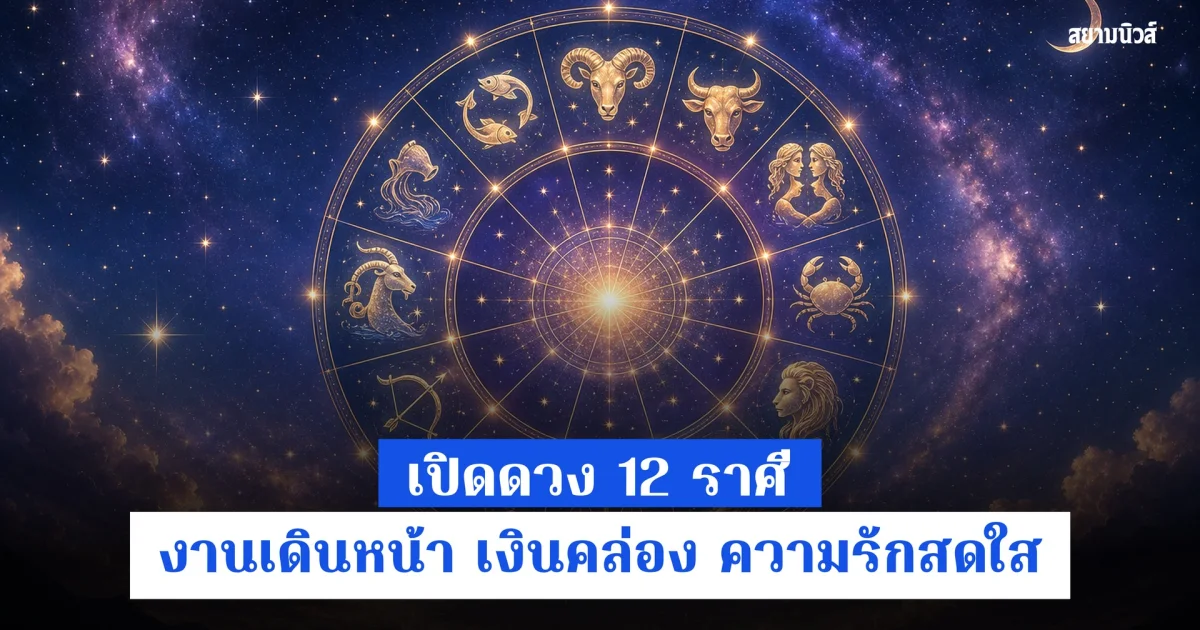 เปิดดวง 12 ราศี งานเดินหน้า เงินคล่อง ความรักสดใส