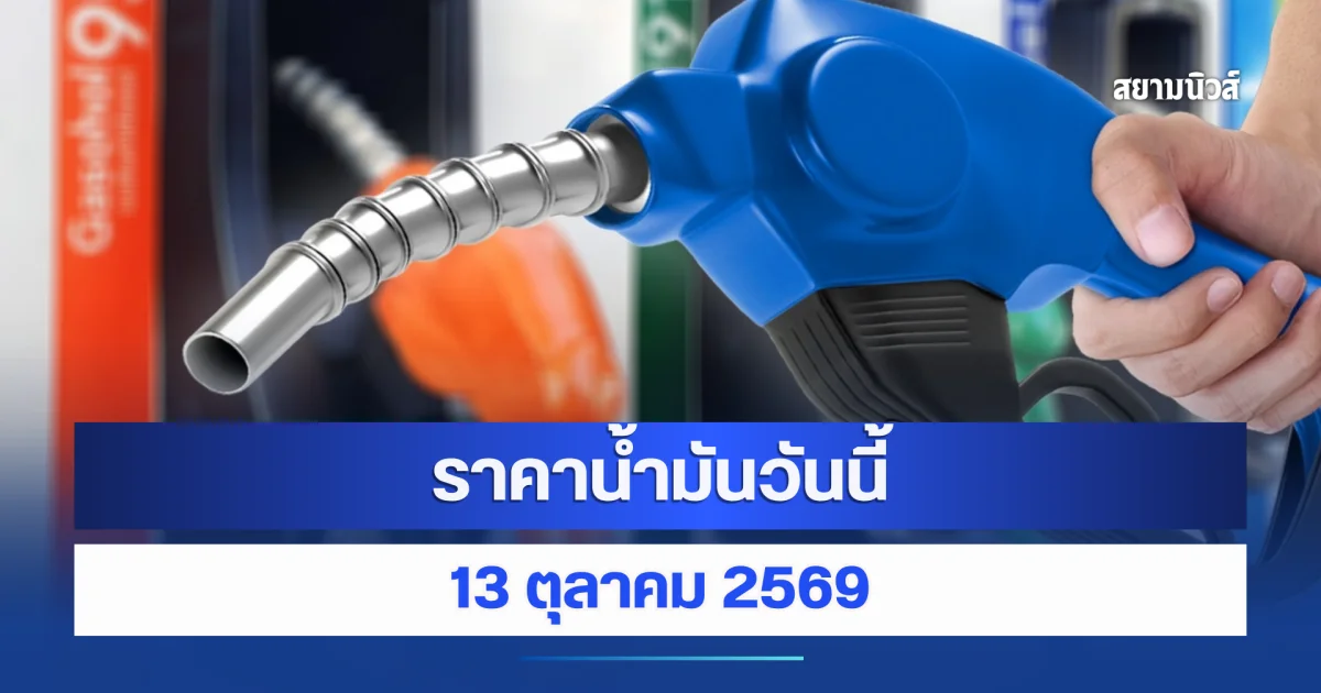 ราคาน้ำมันวันนี้ 13 ตุลาคม 2569