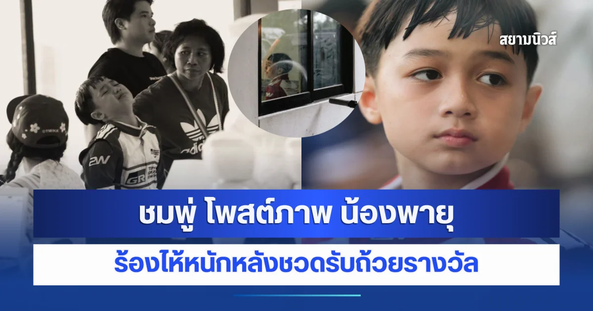 ชมพู่ โพสต์ภาพ น้องพายุ ร้องไห้หนักหลังชวดรับถ้วยรางวัล