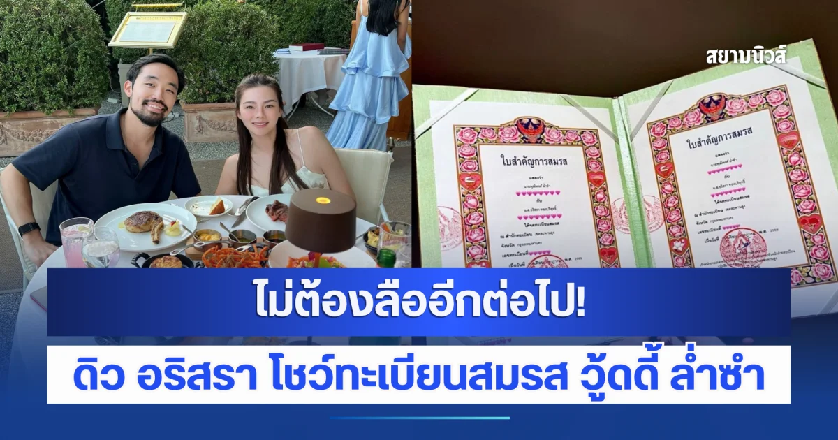 รับตำแหน่งสะใภ้หมื่นล้าน! ดิว อริสรา โชว์ทะเบียนสมรส วู้ดดี้ ล่ำซำ
