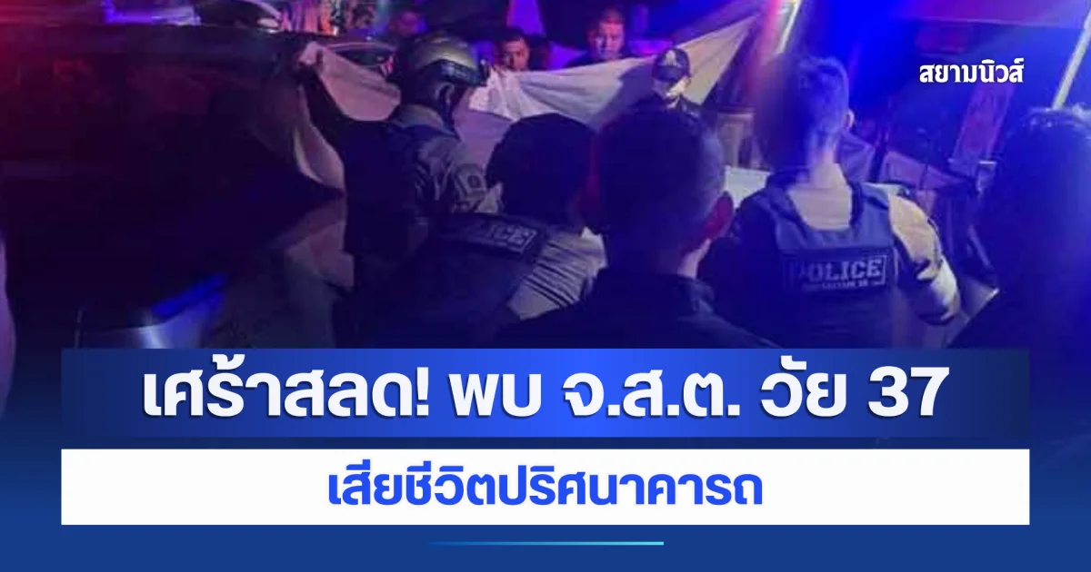 ชาวบ้านเห็นกระบะ จอดนานผิดสังเกต สลด เจอร่าง จ.ส.ต. วัย 37 ปี เสียชีวิตปริศนาคารถ