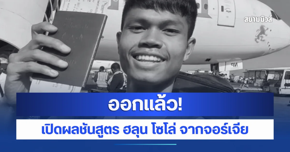ออกแล้ว! เปิดผลชันสูตร ฮลุน โซโล่ จากจอร์เจีย
