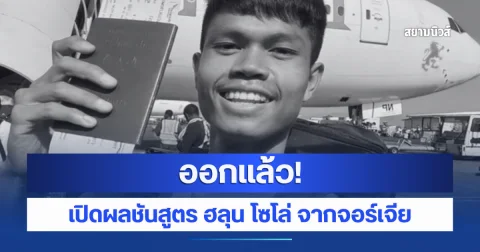 ออกแล้ว! เปิดผลชันสูตร ฮลุน โซโล่ จากจอร์เจีย