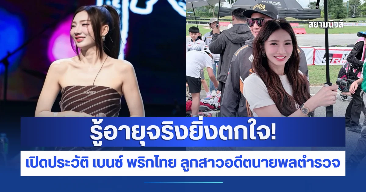 รู้อายุจริงยิ่งตกใจ! เปิดประวัติ เบนซ์ พริกไทย ลูกสาวอดีตนายพลตำรวจ