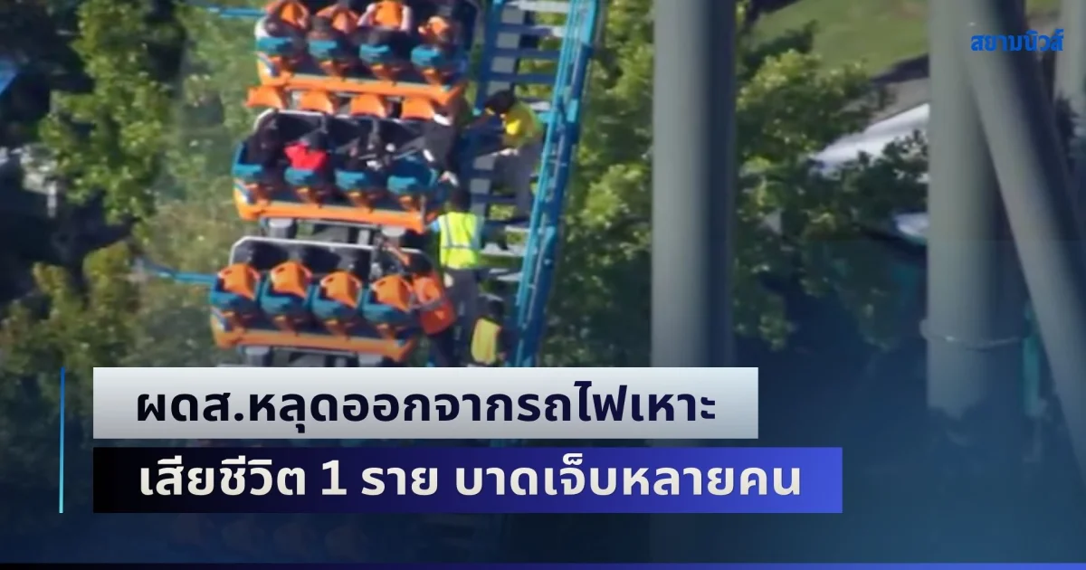 สะเทือนขวัญ! ผดส.หลุดออกจากรถไฟเหาะ สูง 60 เมตร ในสวนสนุก Six Flags Over Georgia เสียชีวิต 1 ราย บาดเจ็บหลายคน