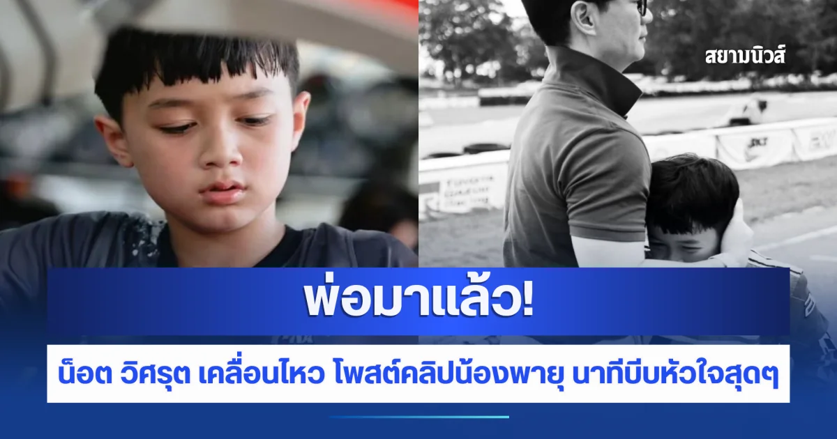 พ่อมาแล้ว! น็อต วิศรุต รีโพสต์คลิป น้องพายุ นาทีบีบหัวใจสุดๆ