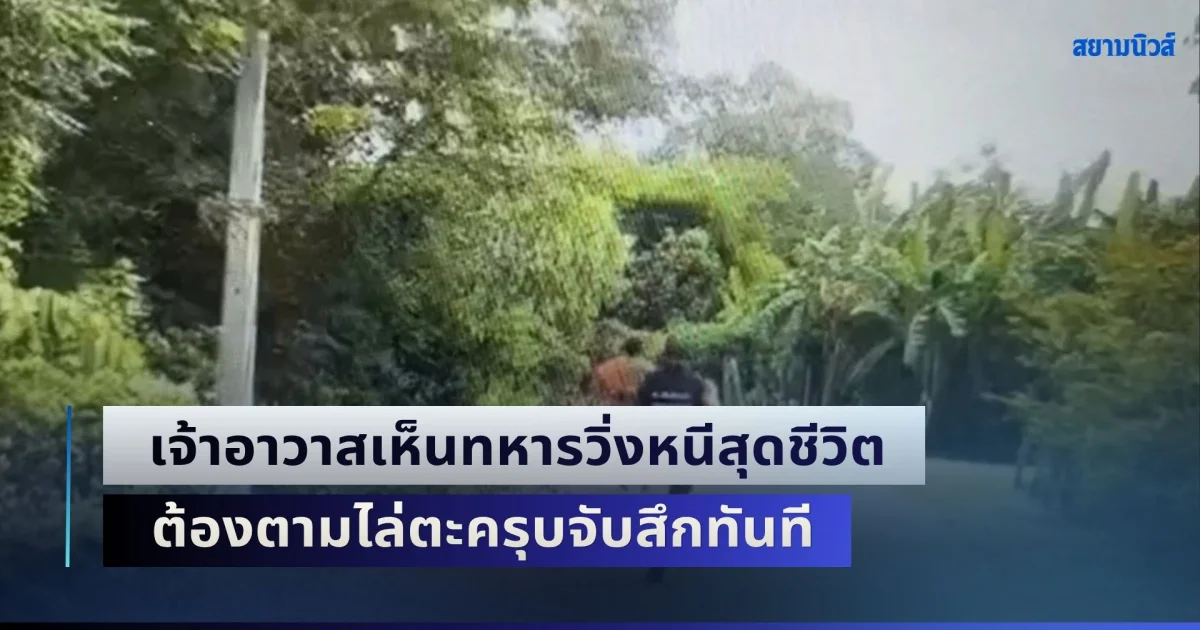 จีวรติดสปีด! เจ้าอาวาสเห็นทหารวิ่งหนีสุดชีวิต ต้องตามไล่ตะครุบจับสึกทันที