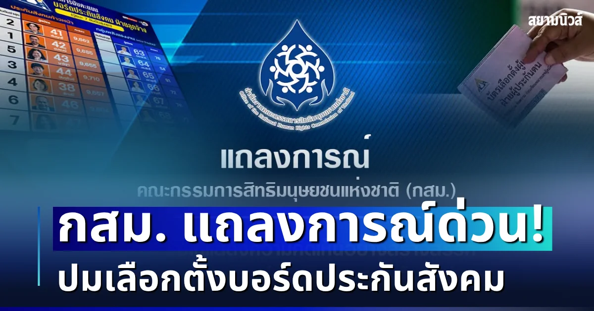 กสม. แถลงการณ์ด่วน ปมเลือกตั้งบอร์ดประกันสังคม