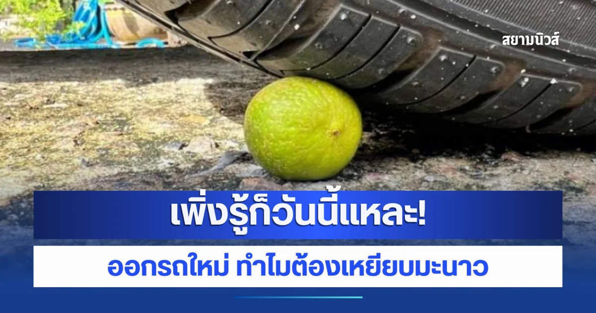 เพิ่งรู้ก็วันนี้แหละ! ความเชื่อส่วนบุคคล ออกรถใหม่ ทำไมต้องเหยียบมะนาว