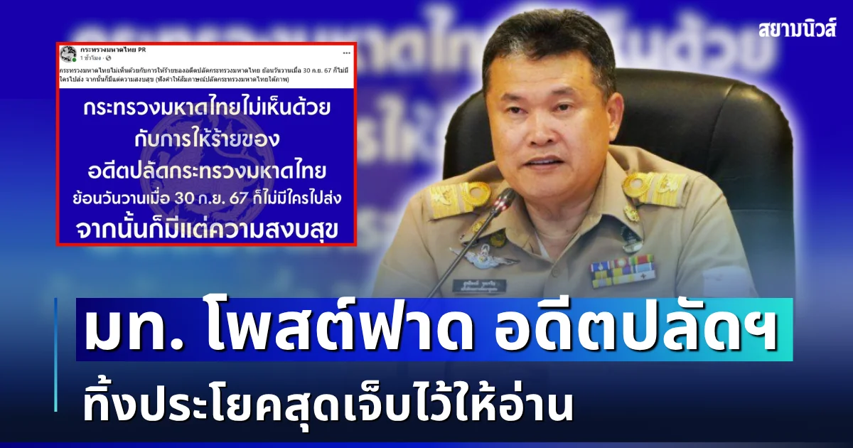 สะเทือนวงการ! เพจทางการ มท. โพสต์ฟาด อดีตปลัดฯ ทิ้งประโยคสุดเจ็บไว้ให้อ่าน