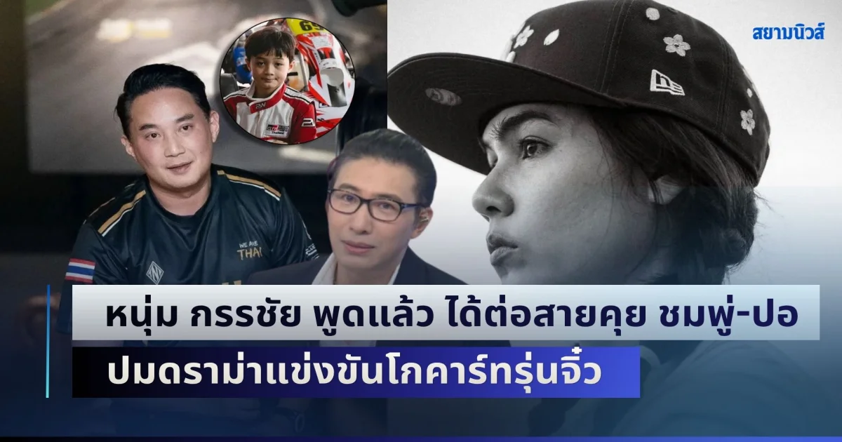 น่าสงสารพายุ! หนุ่ม กรรชัย พูดแล้ว ได้ต่อสายคุย ชมพู่-ปอ ปมดราม่าแข่งขันโกคาร์ทรุ่นจิ๋ว