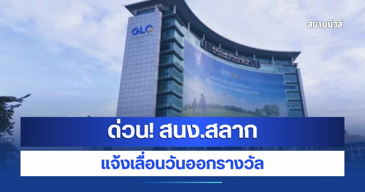 ด่วน! สนง.สลาก แจ้งเลื่อนวันออกรางวัล