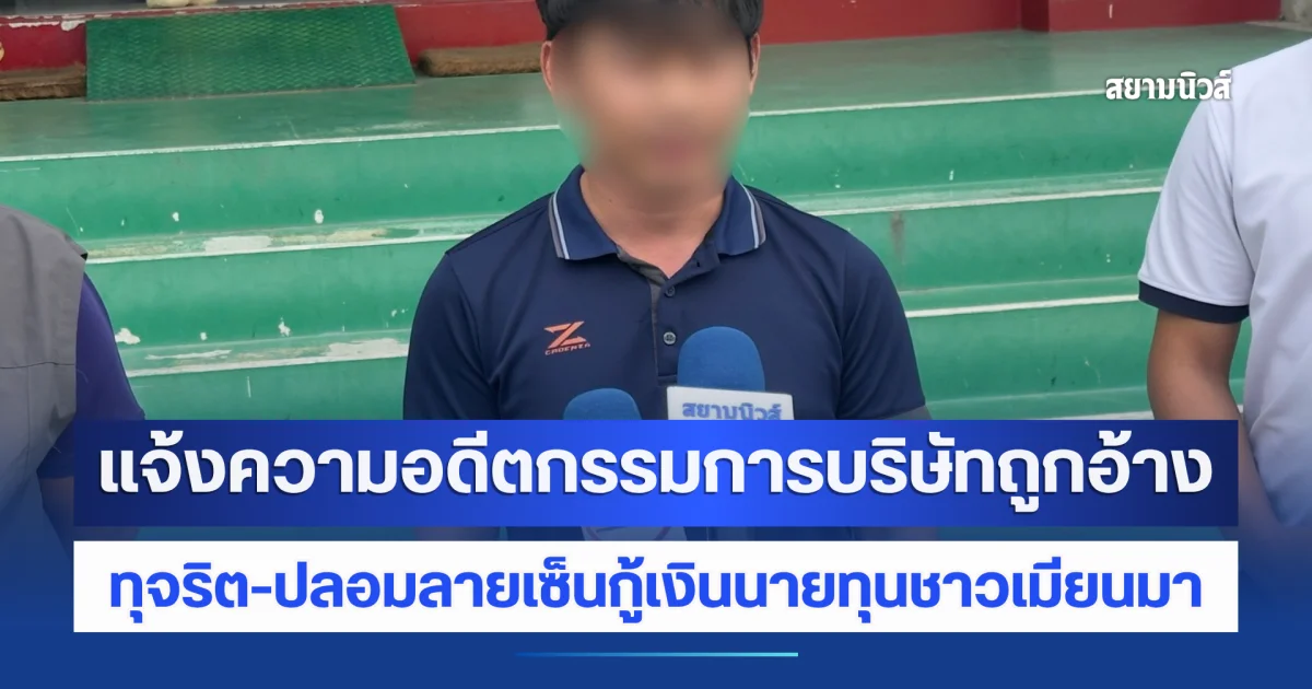 บริษัทน้ำดื่มดังระยองร้องสื่อ! แจ้งความอดีตกรรมการบริษัทถูกอ้าง ทุจริต-ปลอมลายเซ็นกู้เงินนายทุนชาวเมียนมา เสียหายเกือบ 10 ล้าน