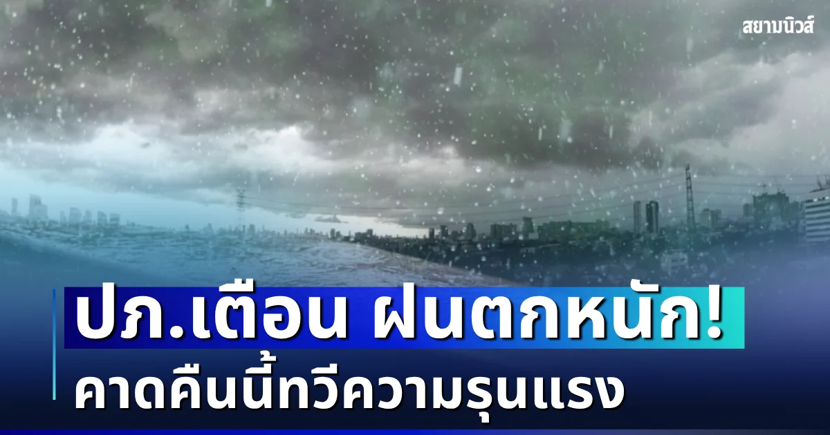ปภ.เตือนด่วน! ฝนตกหนักหลายพื้นที่ คาดคืนนี้ทวีความรุนแรง เขื่อนบางแห่งเต็มความจุ จับตาน้ำทะเลหนุน