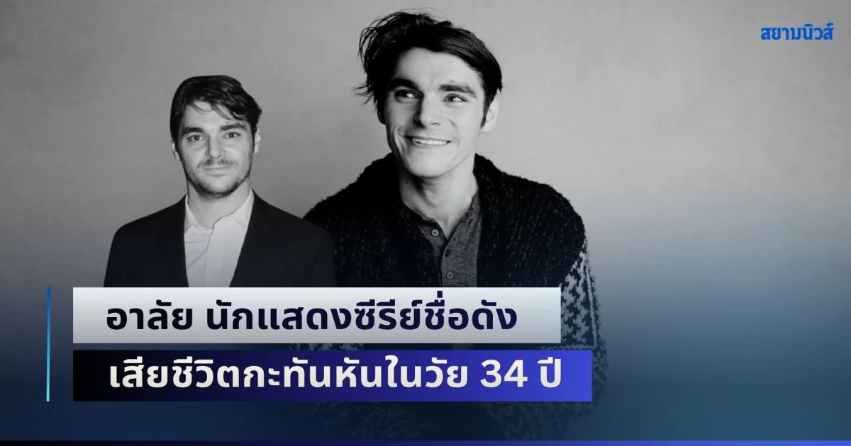 อาลัย นักแสดงซีรีย์ชื่อดัง เสียชีวิตกะทันหันในวัย 34 ปี (ข่าว ตปท.)