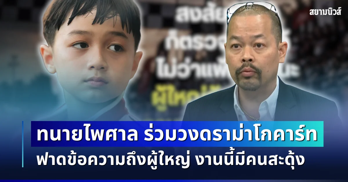 ทนไม่ไหว! ทนายไพศาล ร่วมวงดราม่าโกคาร์ท ฟาดข้อความถึงผู้ใหญ่ งานนี้มีคนสะดุ้ง