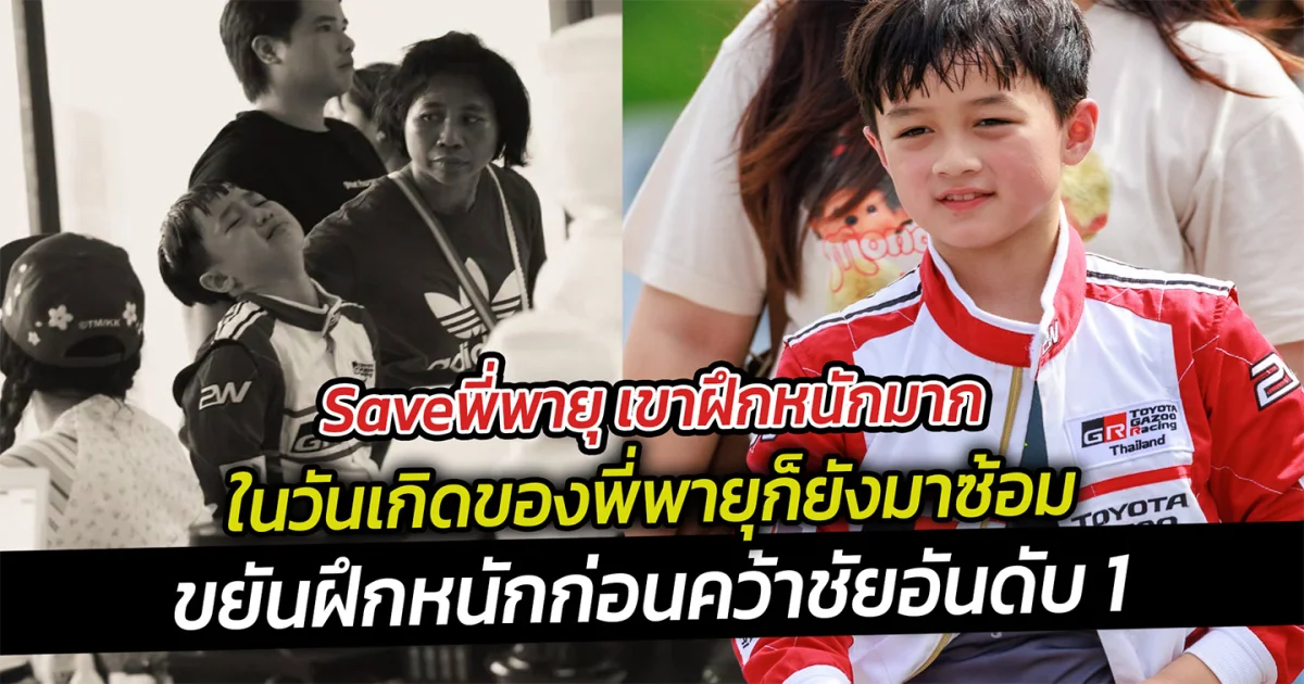 Saveพี่พายุ เขาฝึกหนักมาก ในวันเกิดของพี่พายุก็ยังมาซ้อมขยันฝึกหนักก่อนคว้าชัยอันดับ 1