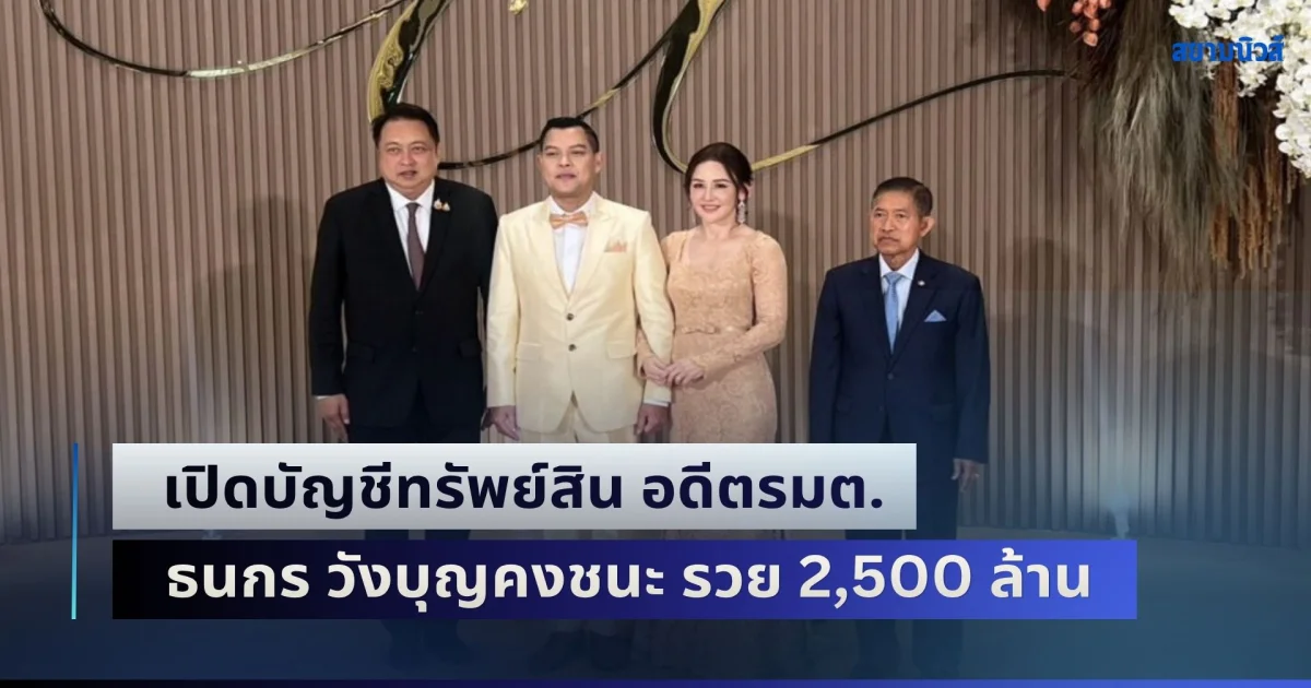 เปิดบัญชีทรัพย์สิน อดีตรมต. ธนกร วังบุญคงชนะ รวย 2,500 ล้าน เงินลงทุนคู่สมรส 1,500 ล้าน
