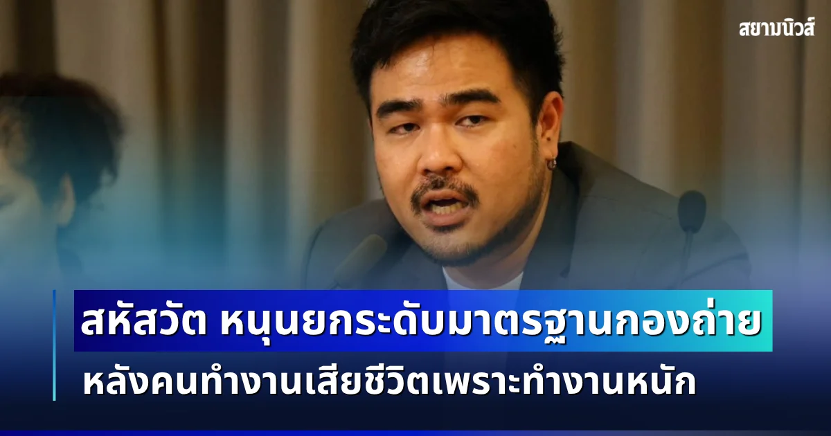 สหัสวัต ชี้ถึงเวลายกระดับมาตรฐานงานกองถ่าย หลังคนทำงานเสียชีวิตเพราะงานหนักอีกราย หนุนกฎเหล็กทำงานไม่เกิน 12 ชม. พักผ่อน 12 ชม.