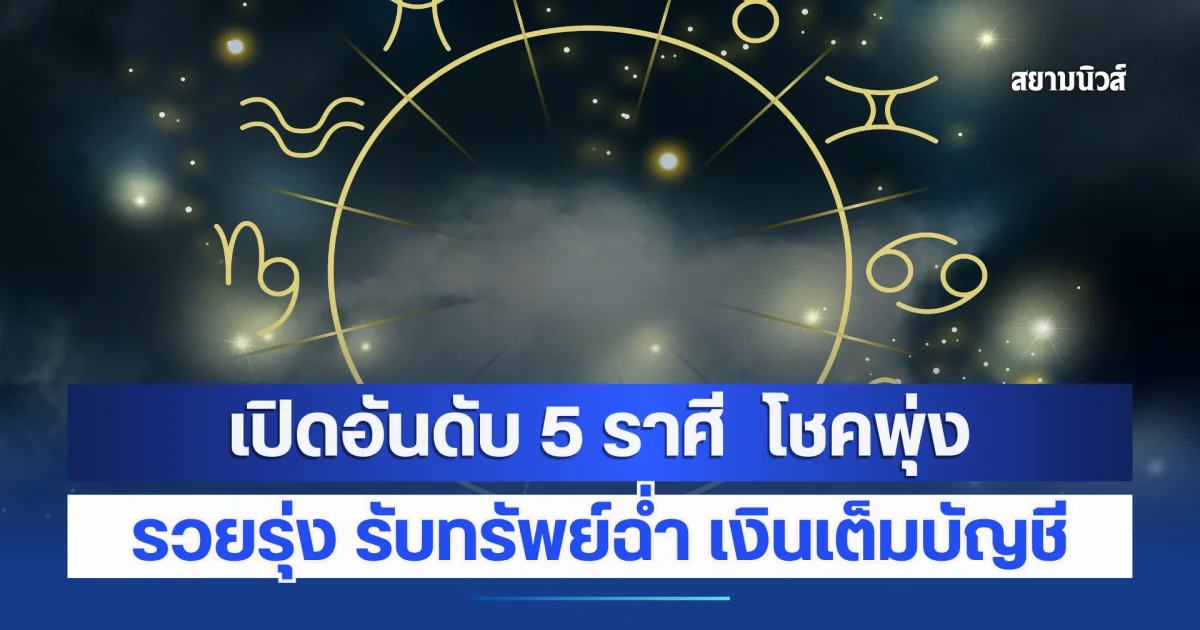 เปิดอันดับ 5 ราศี  โชคพุ่ง รวยรุ่ง รับทรัพย์ฉ่ำ เงินเต็มบัญชี